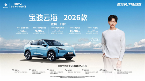 宝骏云海2026款焕新上市：置换一口价9.98万起！
