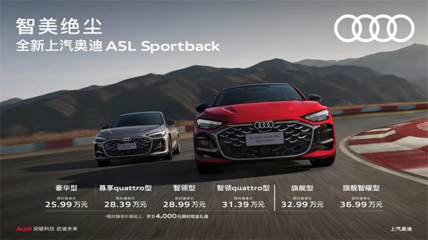 全新上汽奥迪A5L Sportback正式上市，限时臻享价25.99万元起