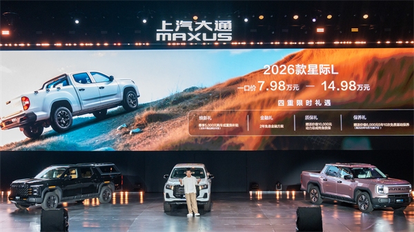 售价7.98万元起，全场景自由时代开启！2026星际皮卡家族携星栈平台定义行业新标杆
